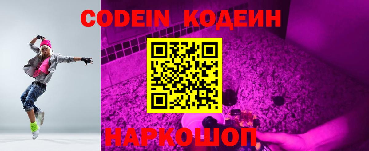 Codein напиток Lean (лин)  Вход с VPN  Codein Purple Drank  Ангарск 